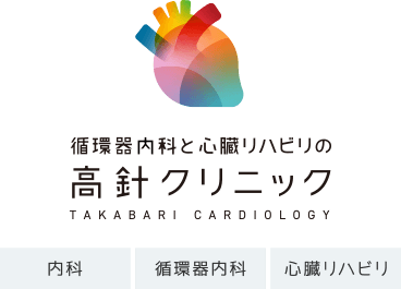 循環器内科と心臓リハビリの高針クリニック TAKABARI CARDIOLOGY 内科 循環器内科 心臓リハビリ