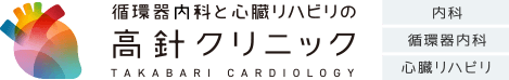 名古屋市名東区で循環器内科・心臓リハビリなら高針クリニック